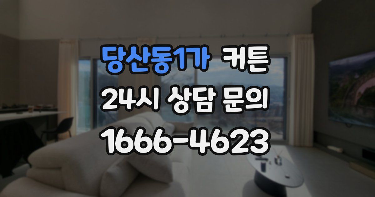 당산동1가 커튼