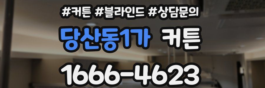 당산동1가 커튼