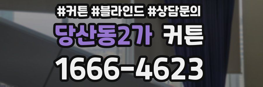 당산동2가 커튼