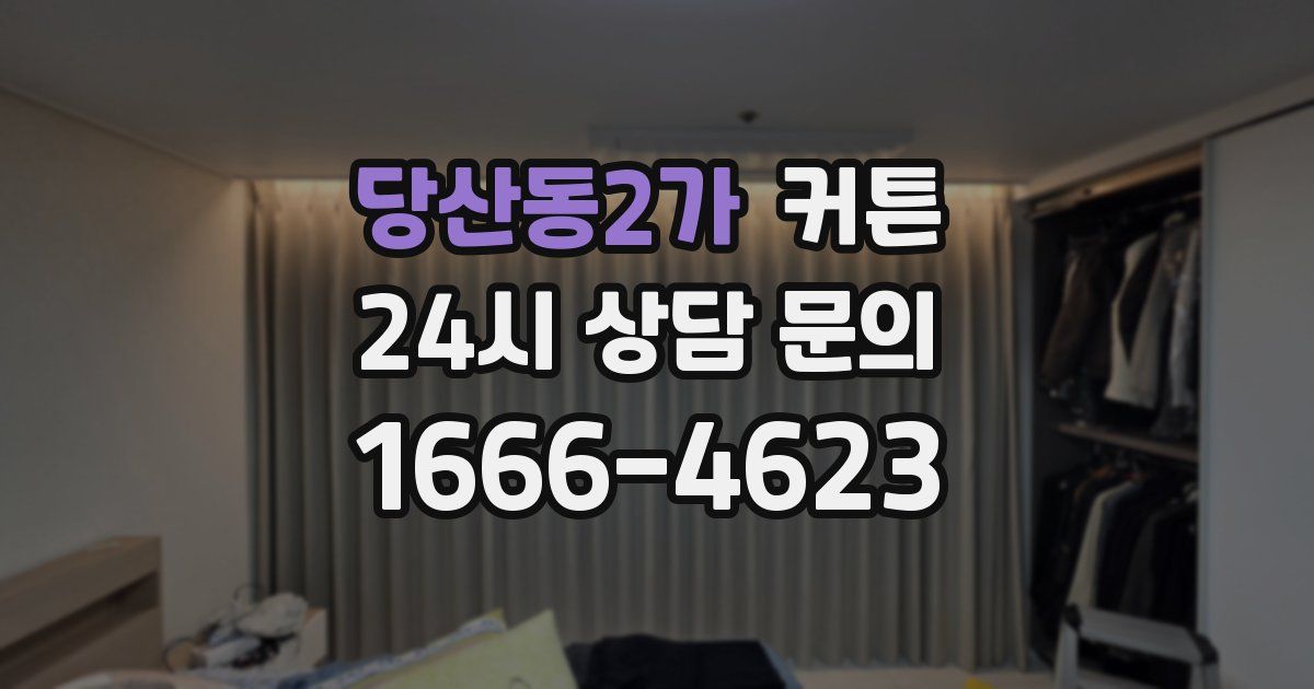 당산동2가 커튼