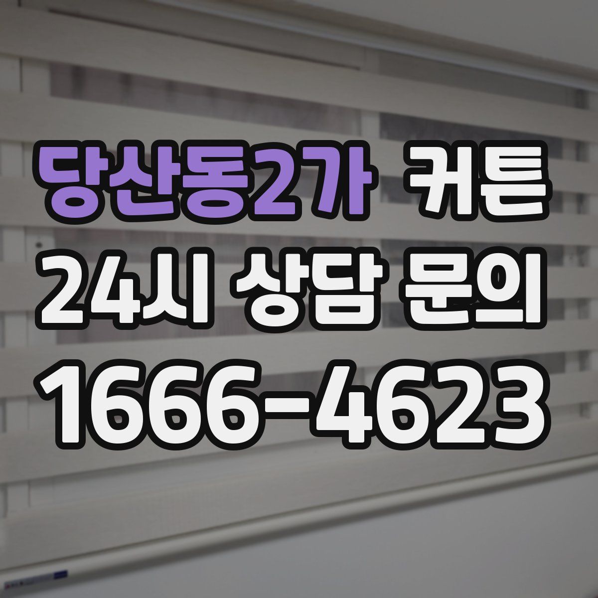 당산동2가 커튼