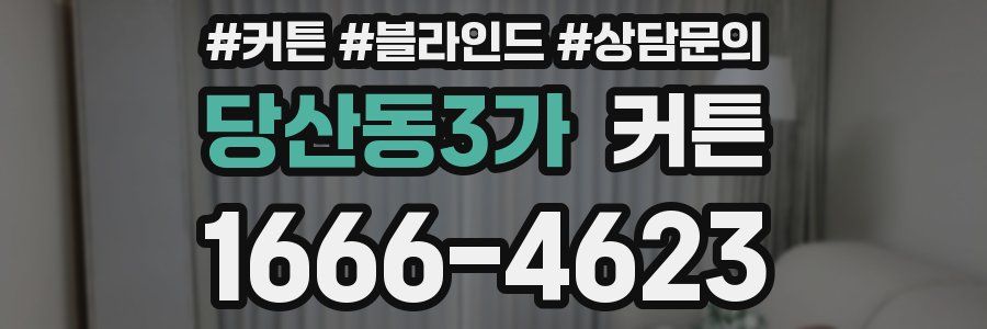 당산동3가 커튼