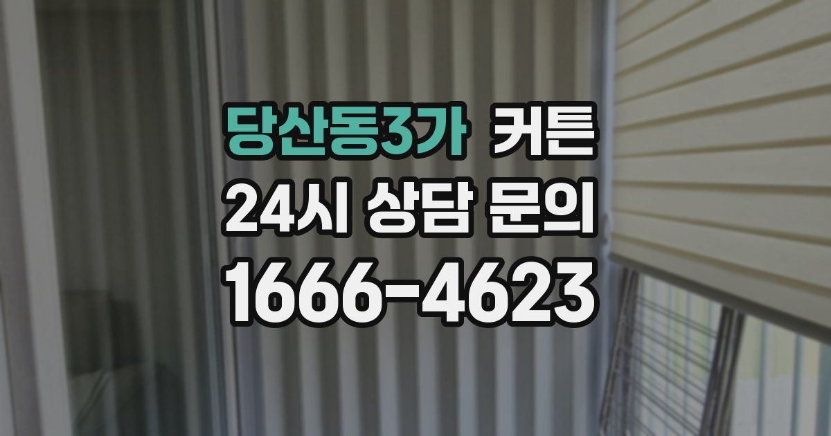 당산동3가 커튼