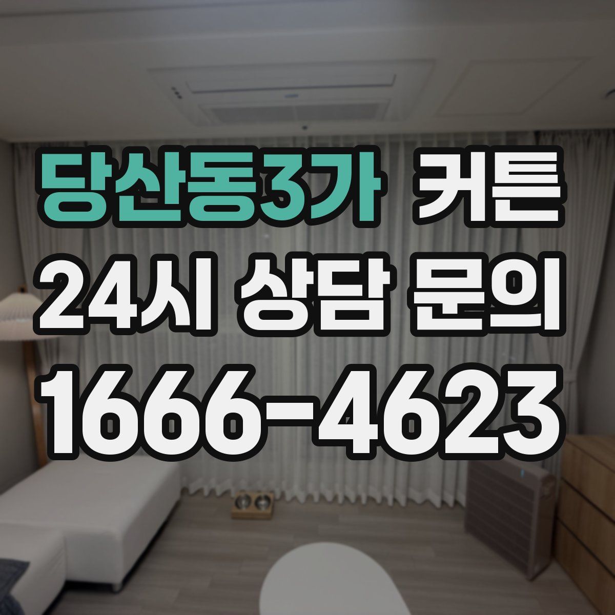 당산동3가 커튼