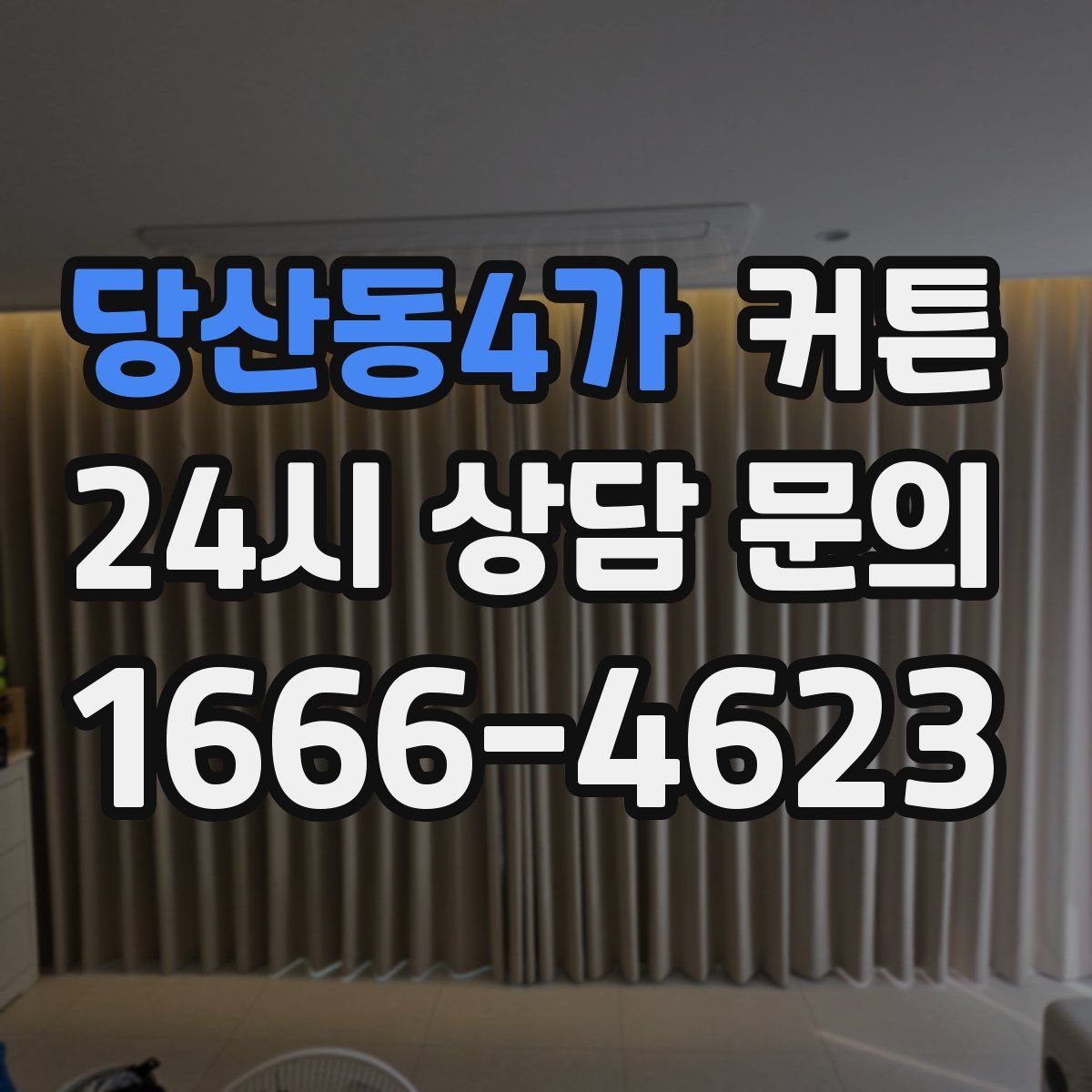 당산동4가 커튼