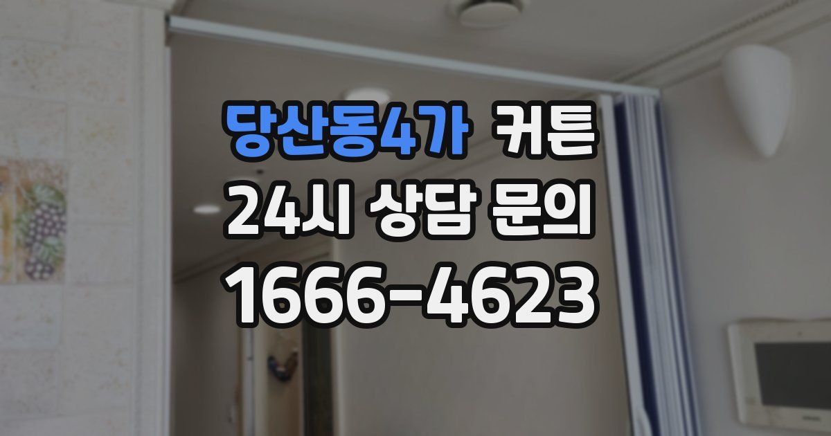 당산동4가 커튼