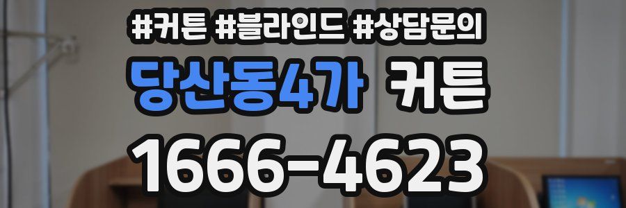 당산동4가 커튼