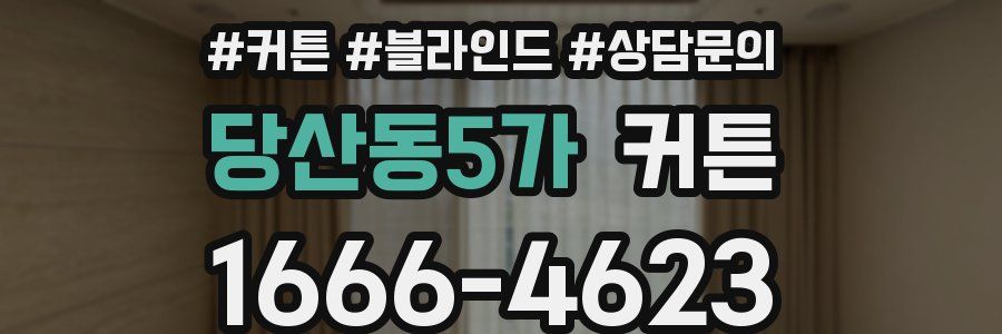 당산동5가 커튼