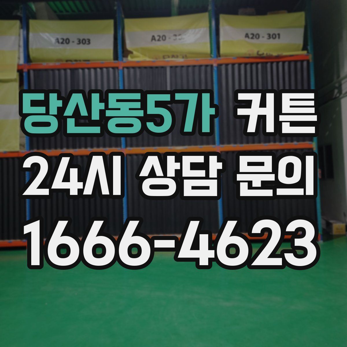 당산동5가 커튼