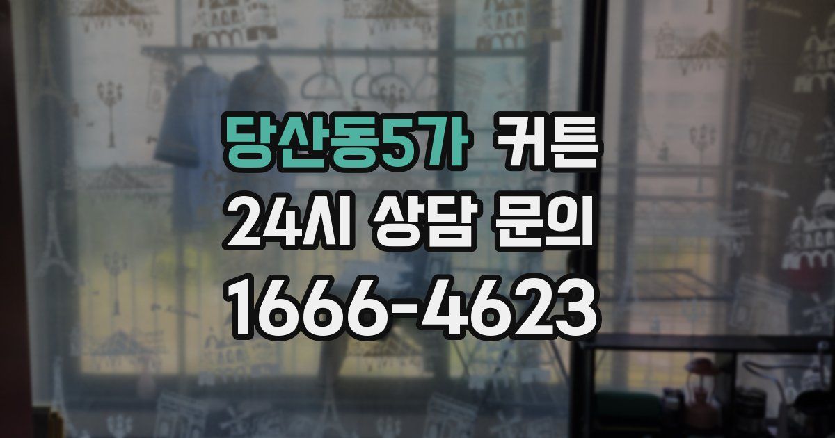 당산동5가 커튼