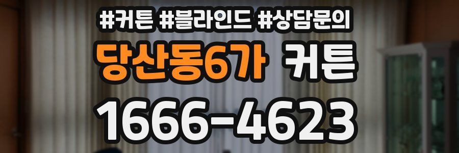 당산동6가 커튼