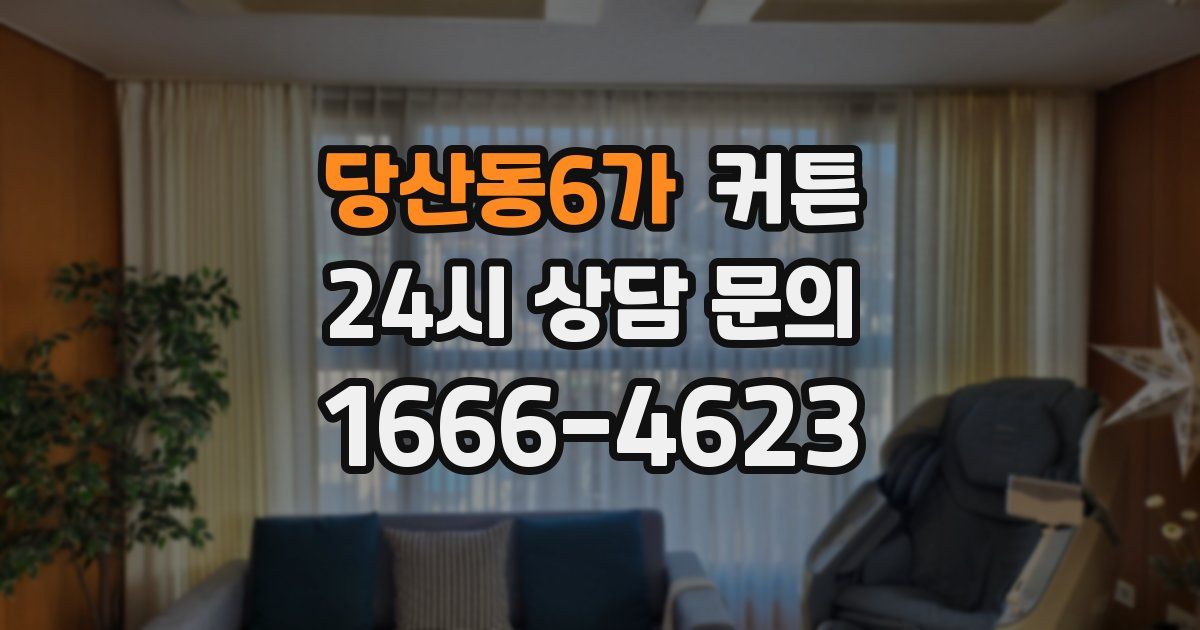 당산동6가 커튼