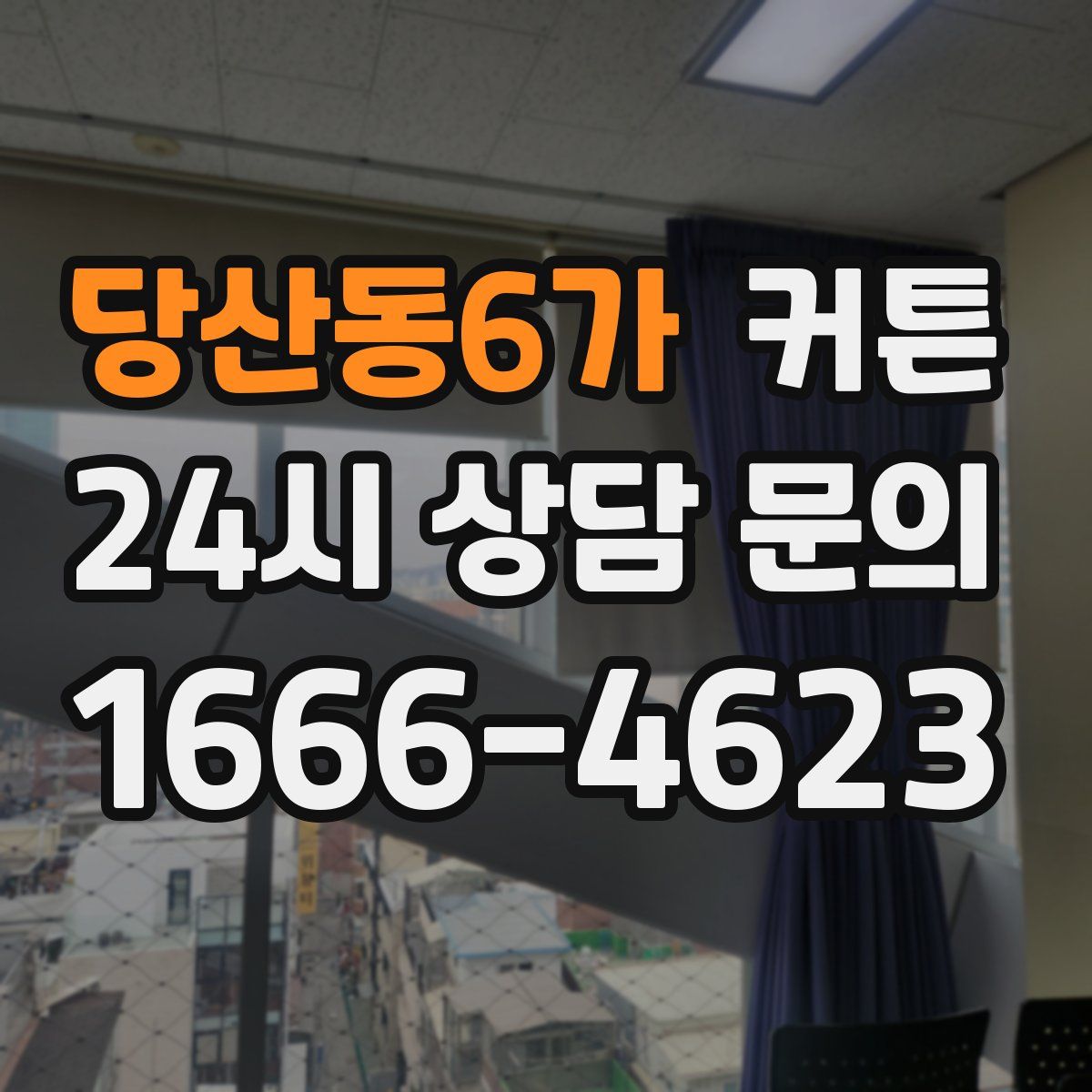 당산동6가 커튼
