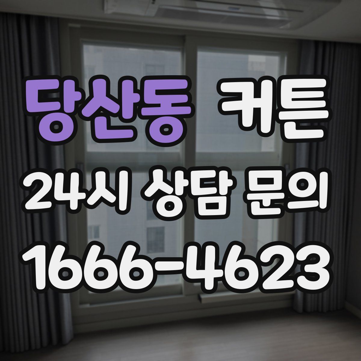 당산동 커튼