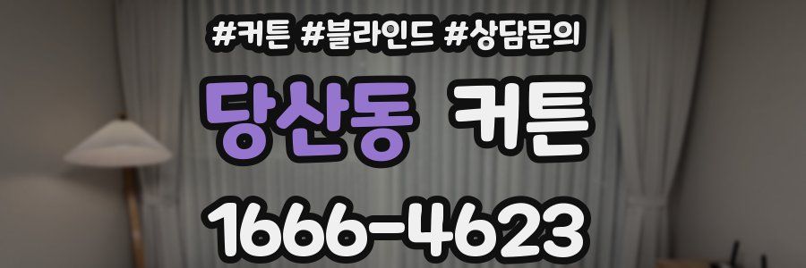 당산동 커튼