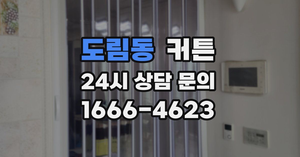 도림동 커튼