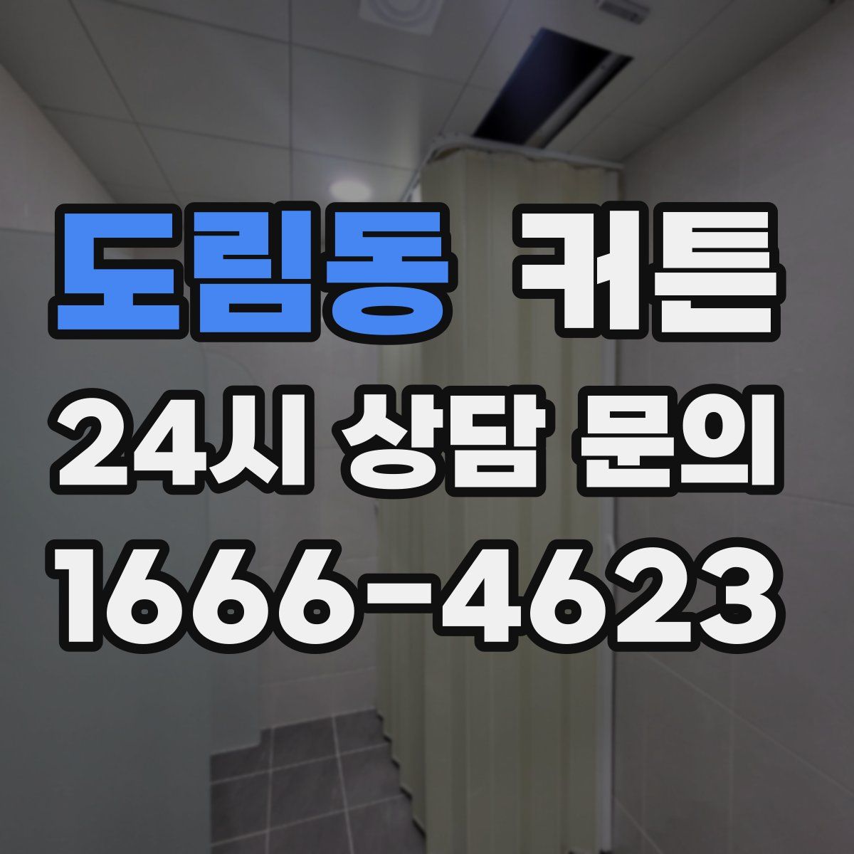 도림동 커튼