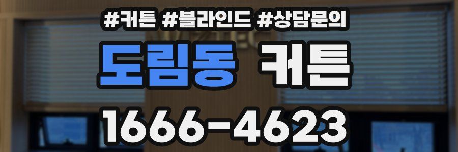 도림동 커튼