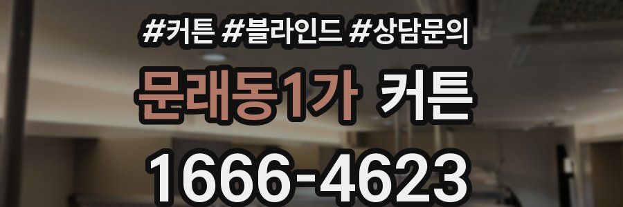 문래동1가 커튼