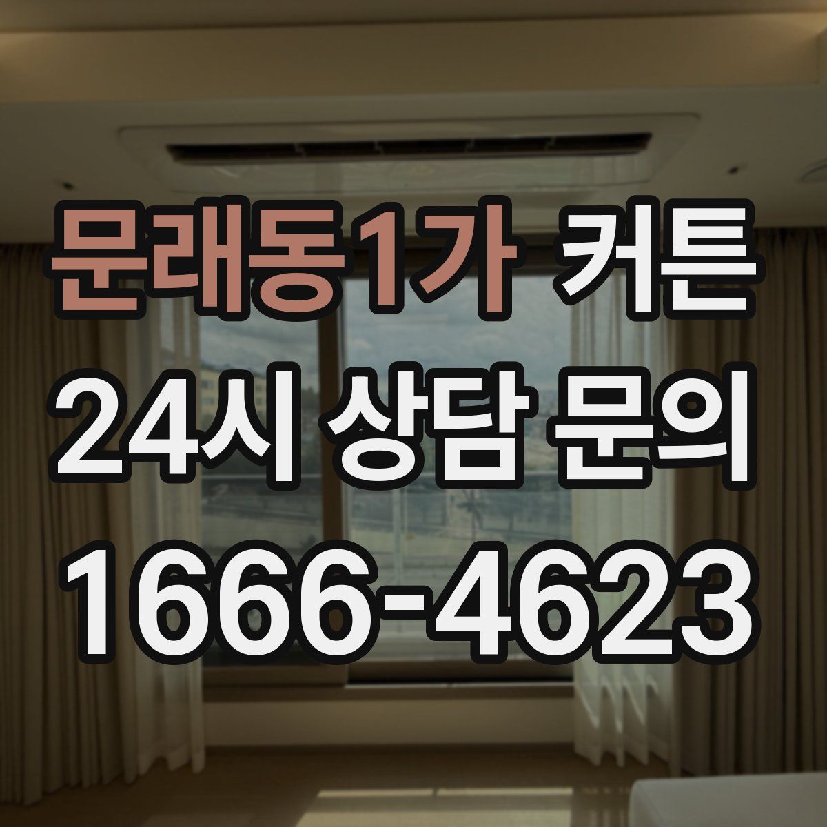 문래동1가 커튼