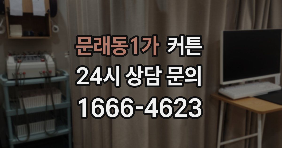 문래동1가 커튼