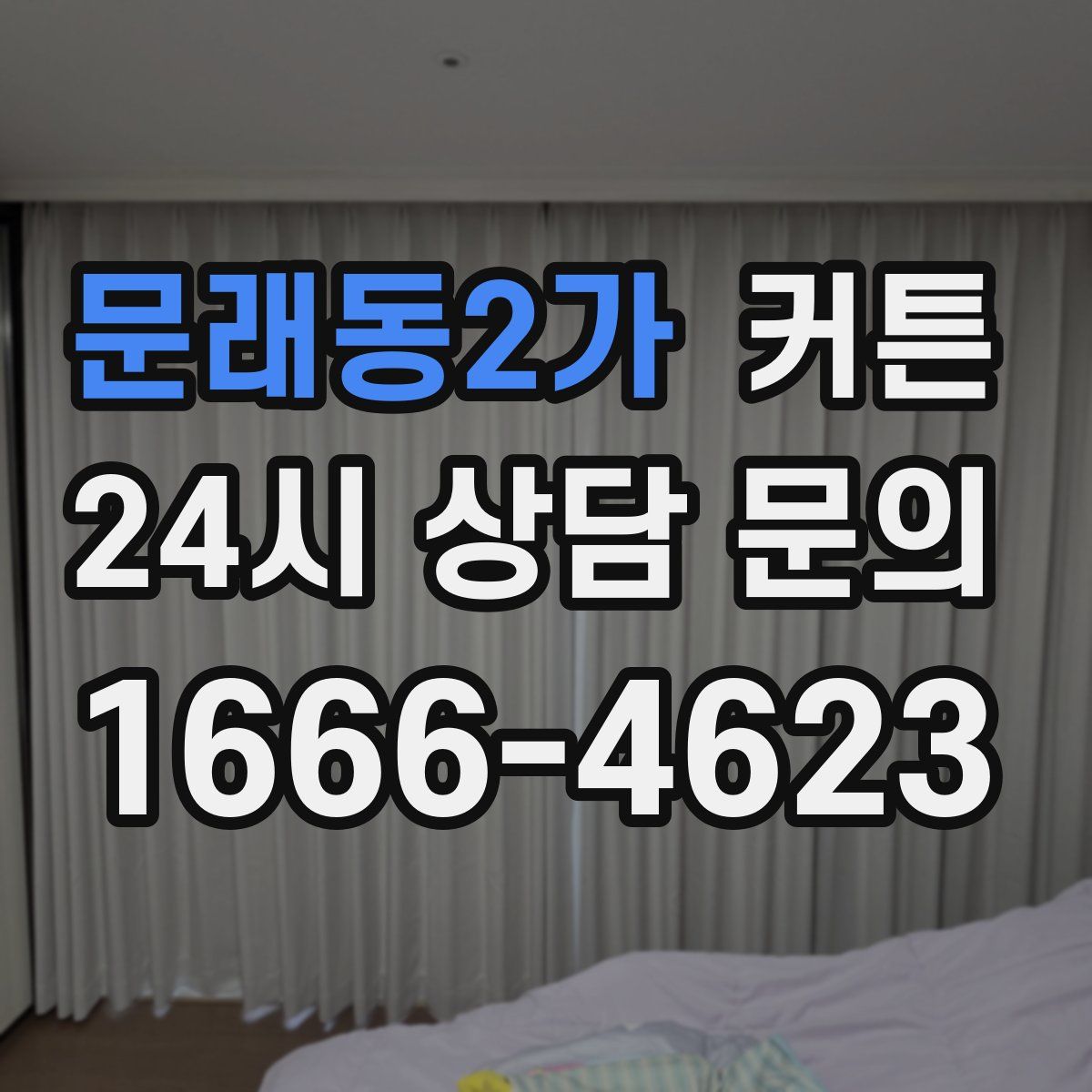 문래동2가 커튼