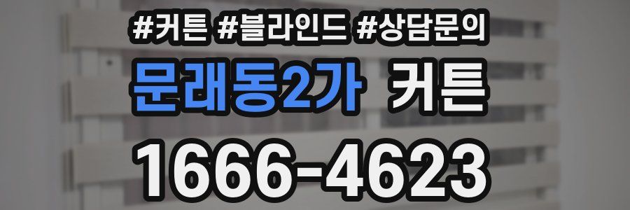 문래동2가 커튼