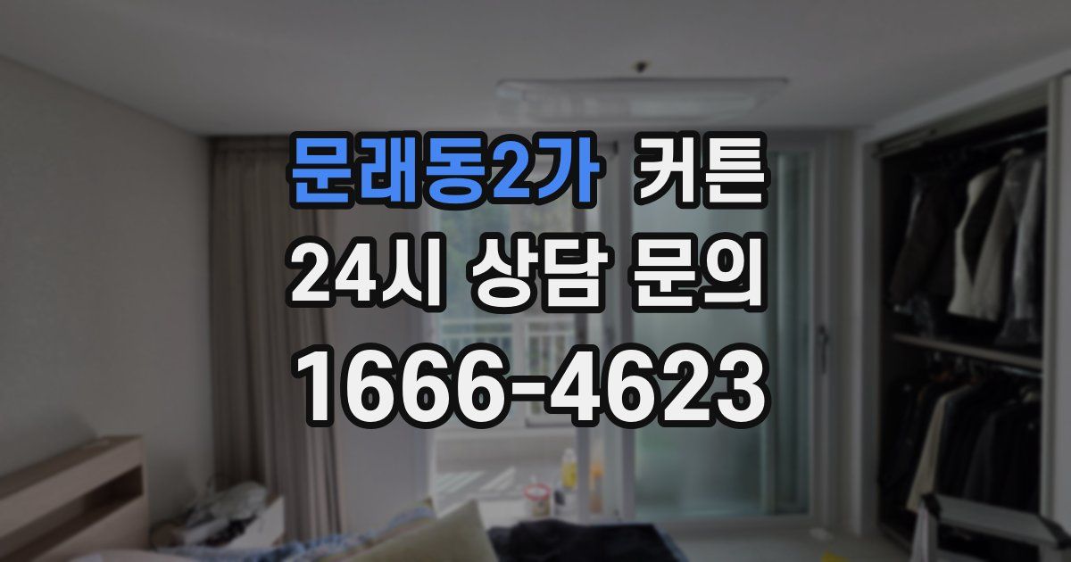 문래동2가 커튼