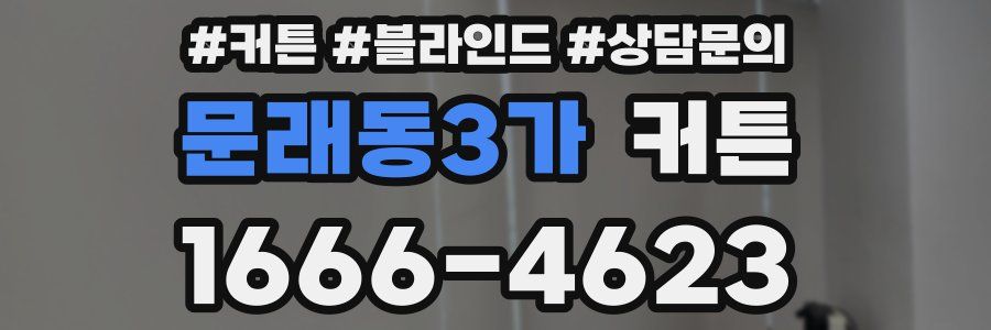 문래동3가 커튼