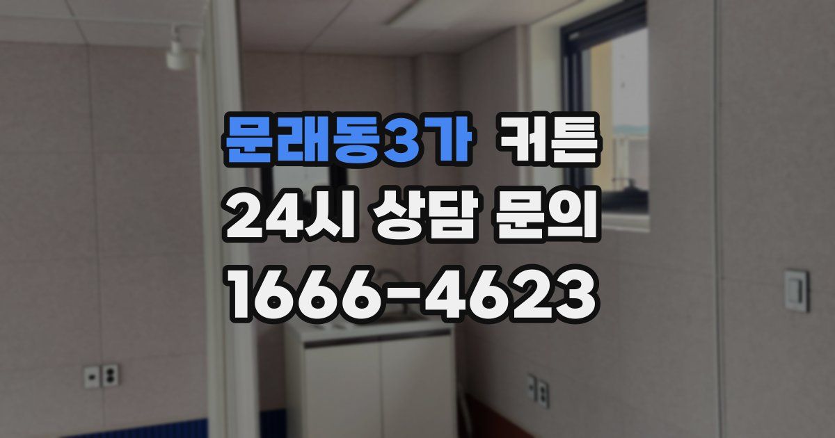 문래동3가 커튼