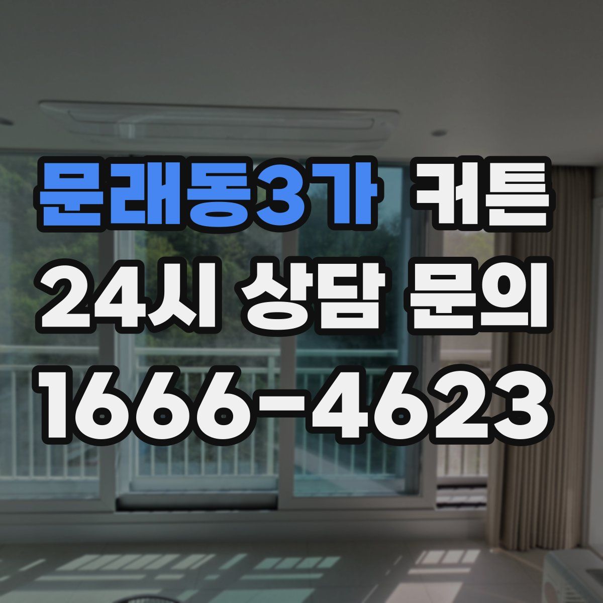 문래동3가 커튼