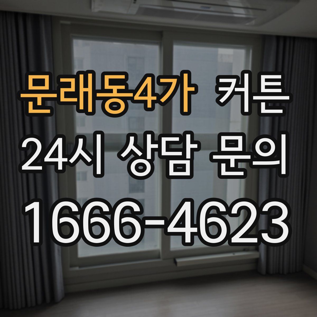 문래동4가 커튼