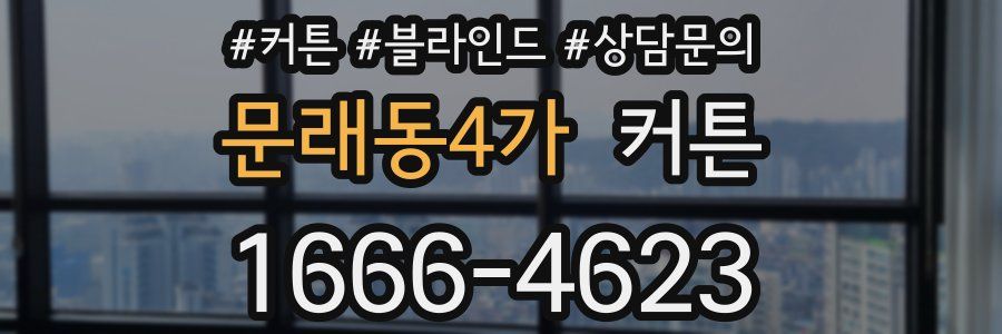 문래동4가 커튼