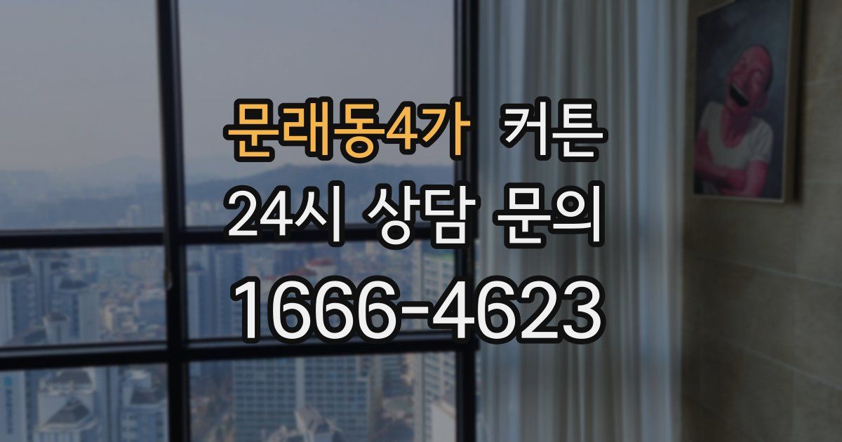 문래동4가 커튼