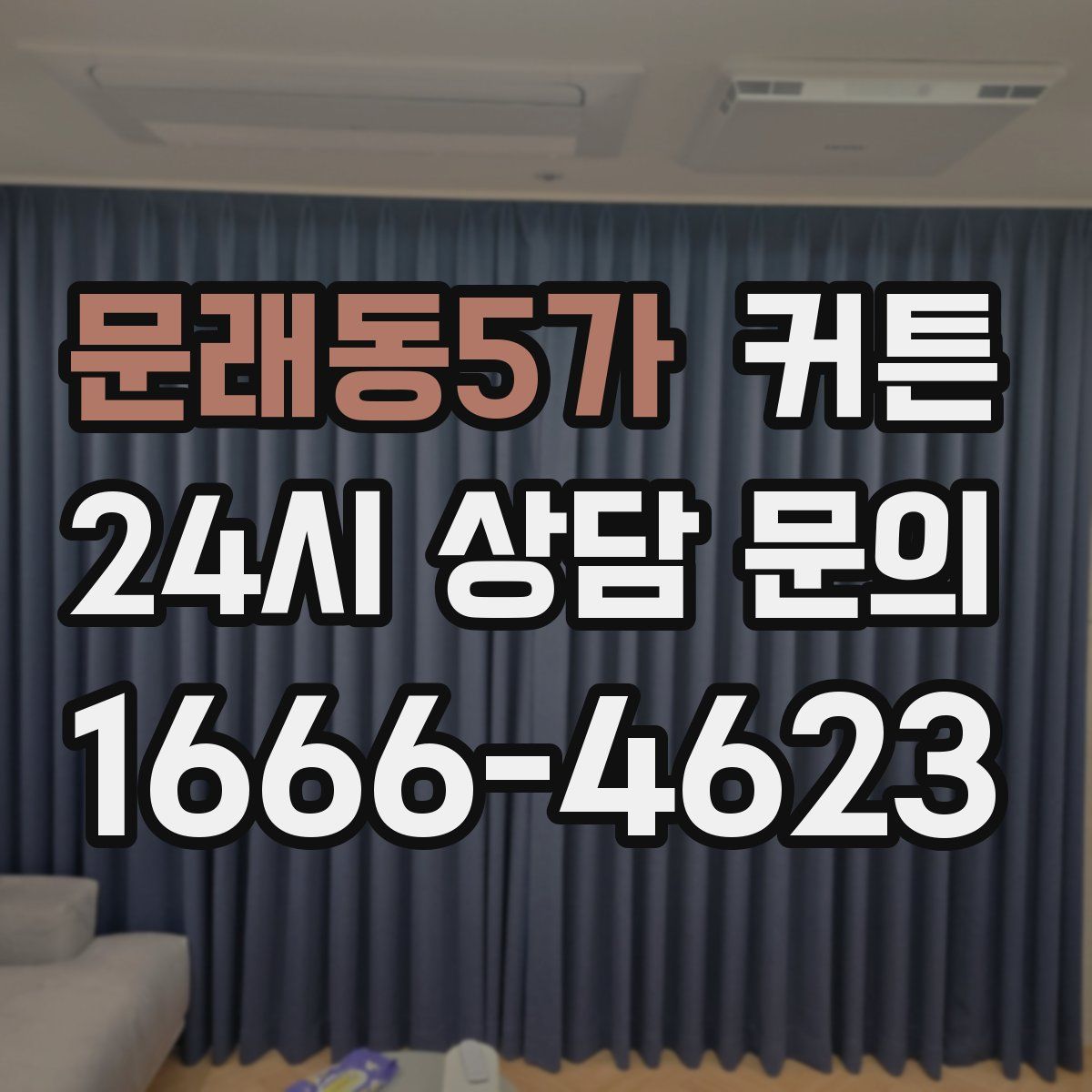 문래동5가 커튼