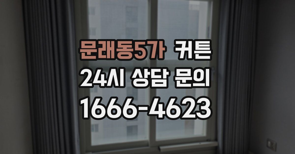 문래동5가 커튼