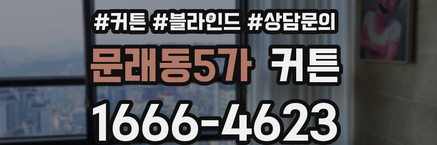 문래동5가 커튼