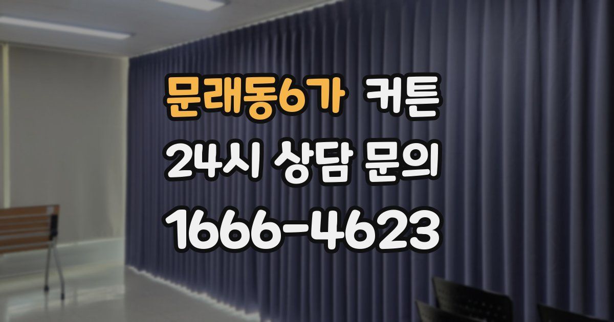 문래동6가 커튼