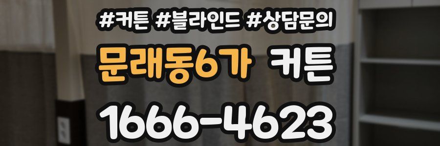 문래동6가 커튼