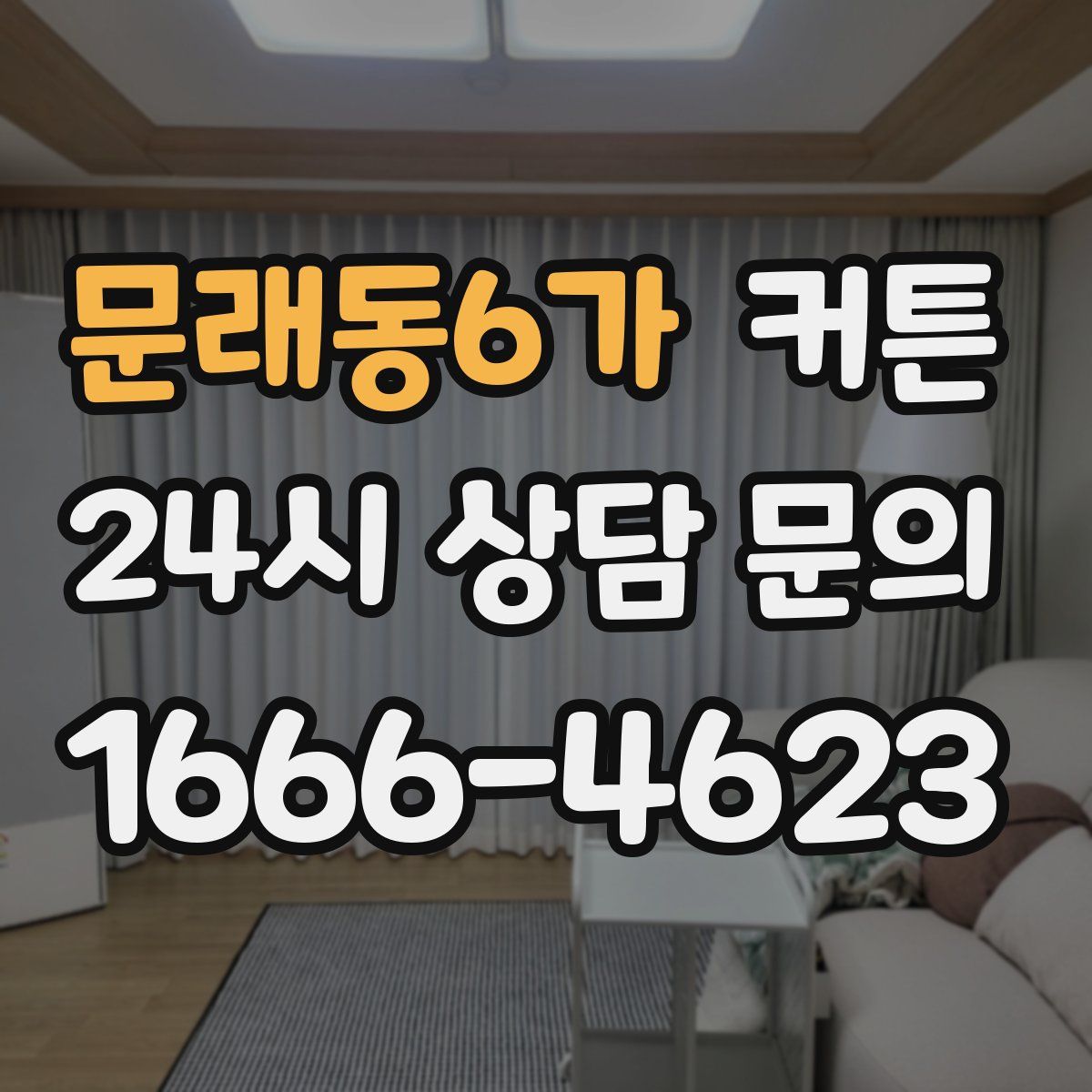 문래동6가 커튼