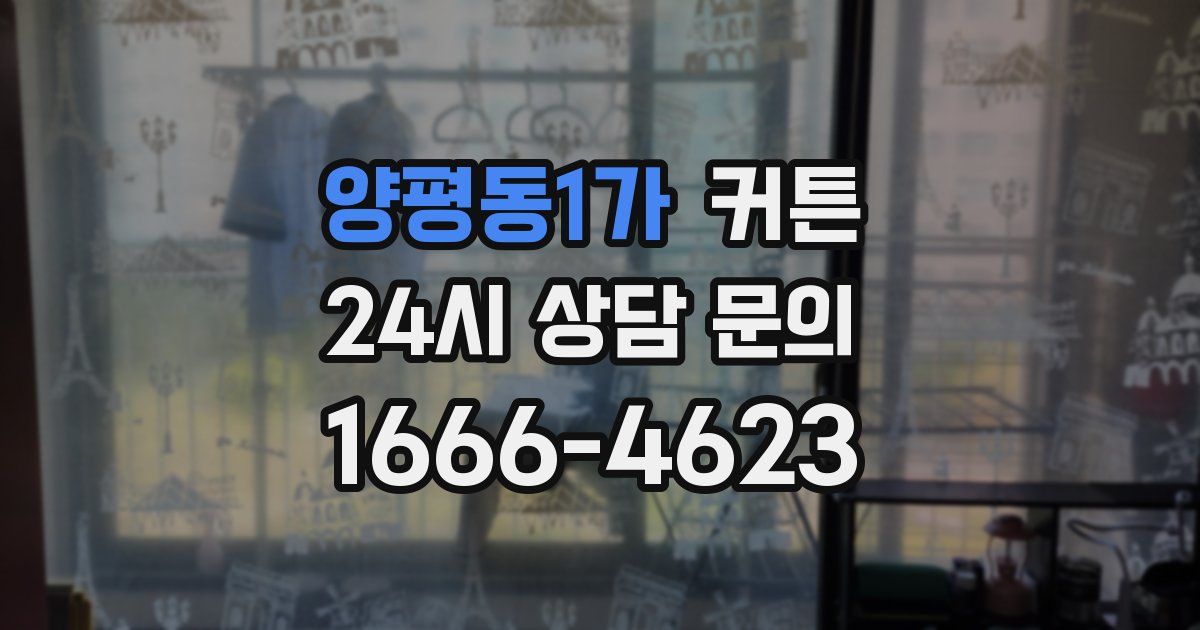 양평동1가 커튼
