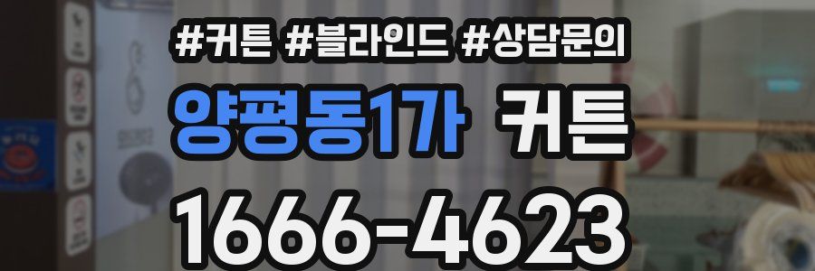 양평동1가 커튼