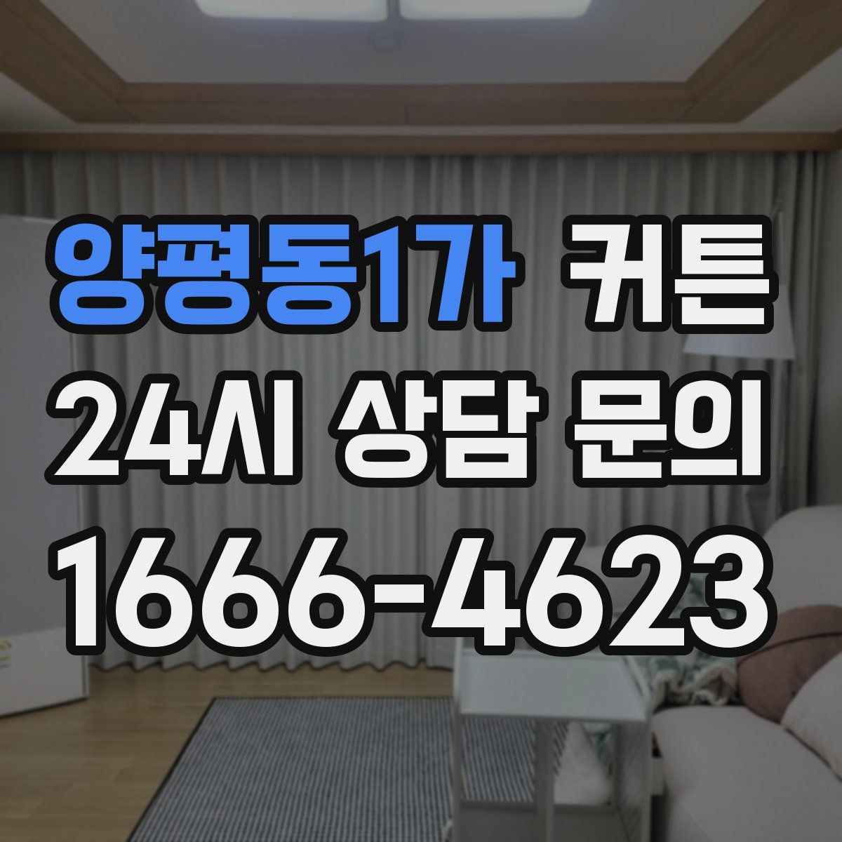 양평동1가 커튼