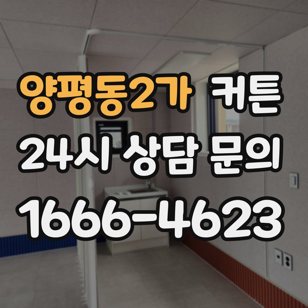 양평동2가 커튼