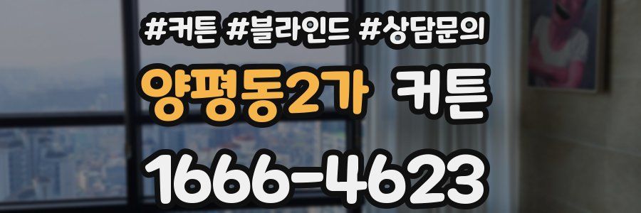 양평동2가 커튼