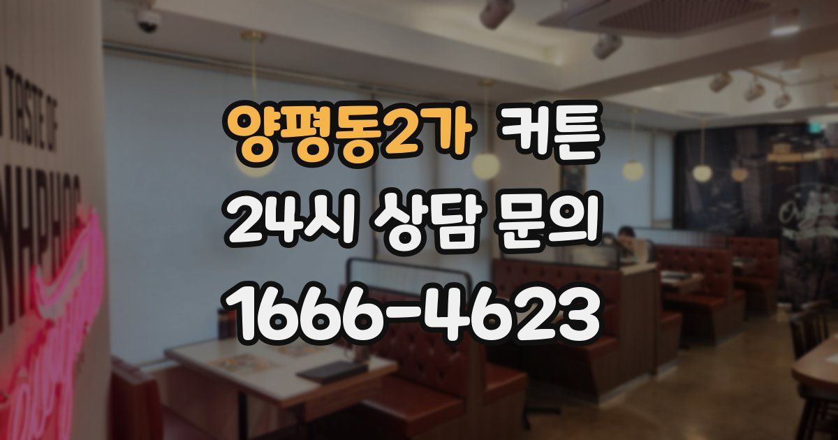 양평동2가 커튼