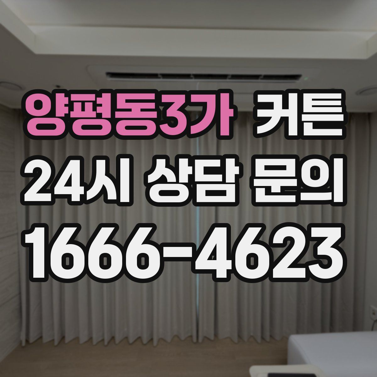양평동3가 커튼