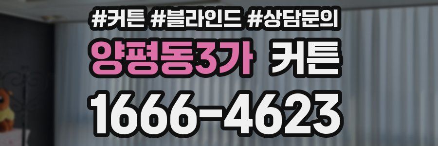 양평동3가 커튼