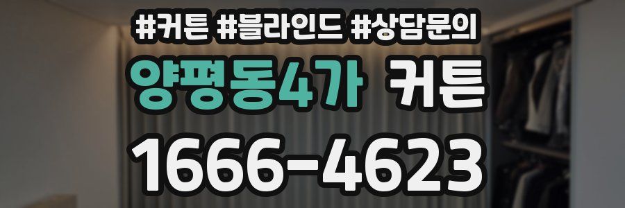 양평동4가 커튼