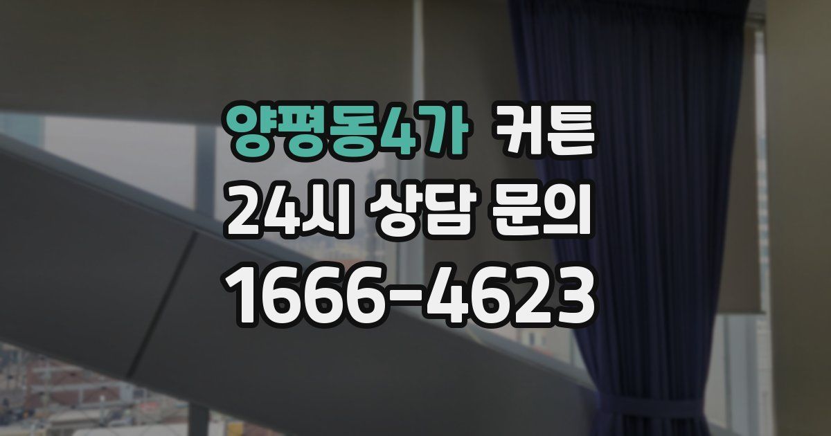양평동4가 커튼